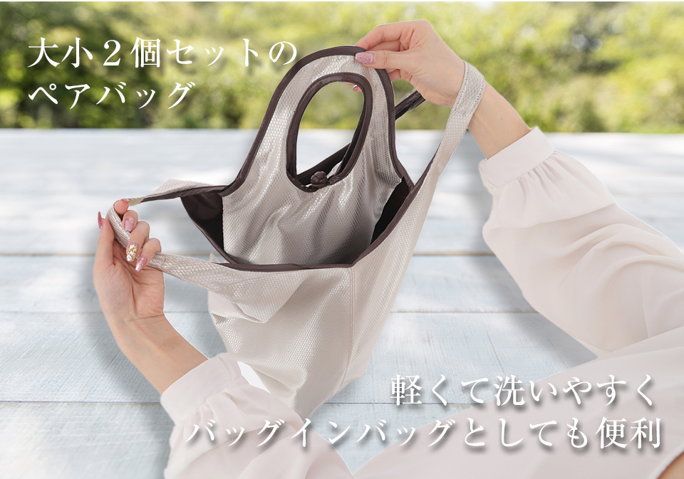 シャイニーペアバッグ(大小2個セット)2025夏