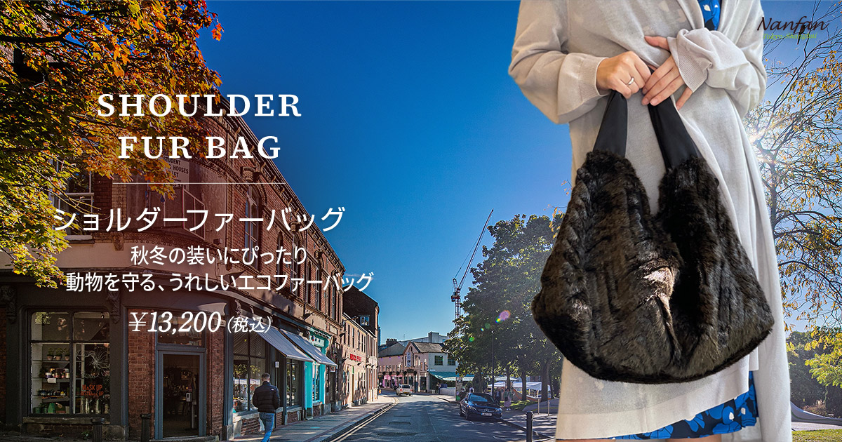 ショルダーファーバッグ nanfan
